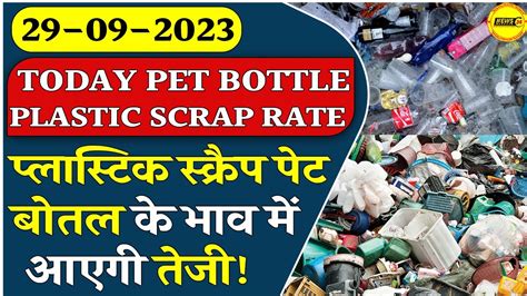 प्लास्टिक स्क्रैप पेट बोतल के भाव में आएगी तेजी Plastic Rate