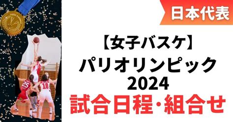 【2024パリオリンピック】女子バスケ日本代表の試合日程は？組み合わせやメンバーも調査 バスケミル