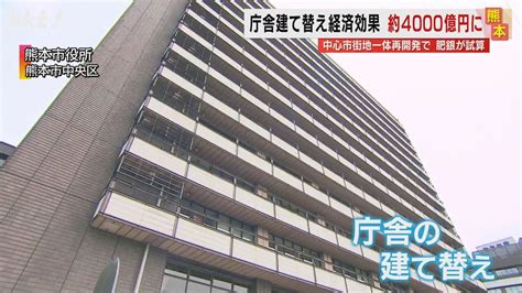 熊本市庁舎建て替えの経済効果は4000億円 肥後銀行が中心市街地の再開発想定で試算（2024年2月21日掲載）｜kkt News Nnn