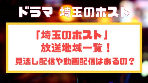 ドラマ「埼玉のホスト」放送地域一覧！見逃し配信や動画配信はあるの？ Liveta