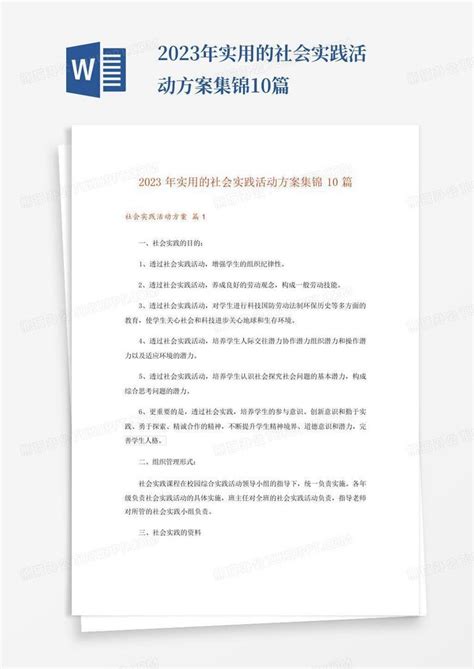 2023年实用的社会实践活动方案集锦10篇word模板下载编号lmomzpdx熊猫办公