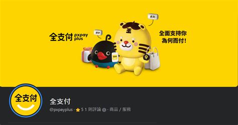 全聯將在9月1日推出100自行投資的「全支付pxpay Plus」 21點情報網