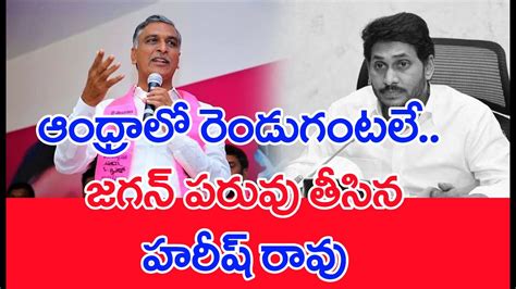 ఆంధ్రాలో రెండుగంటలే జగన్ పరువు తీసిన హరీష్ రావు Mahaa Vamsi