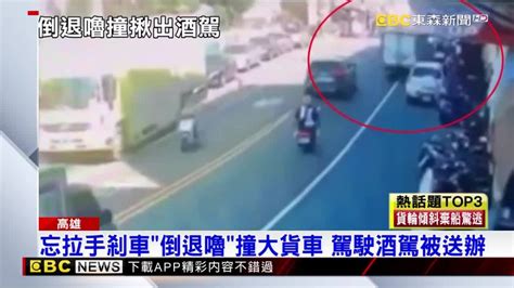 男酒駕上路送貨 忘拉手剎車「倒退嚕」撞大貨車 Ebc 東森新聞影音 Line Today