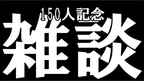 雑談しながらゲームしよう！！！！ Youtube