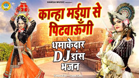 राधा कृष्ण का ज़बरदस्त डांस हमको सताओ ना कान्हा Latest Dj Jhanki