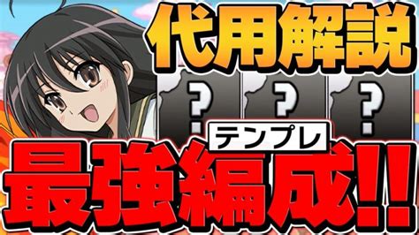 シャナ最強編成のテンプレand代用解説！億兆を簡単にクリア！環境最強クラス！【パズドラ】 │ パズドラ