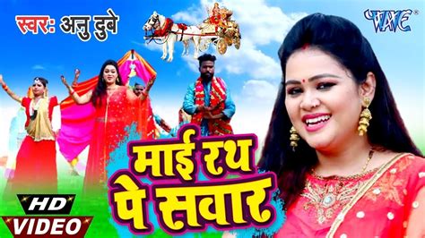 Anu Dubey का सबसे हिट माता भजन माई रथ पे सवार Bhojpuri Devi Geet