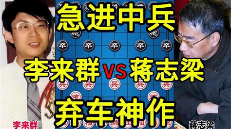 李来群vs蔣志梁 妙手弃车急进中兵 以少胜多经典之作【四郎讲棋】 Youtube