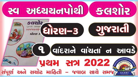 Dhoran 3 Gujarati Swadhyay Pothi Part 1 Std 3 Kalshor Ch 1 Swadhyay