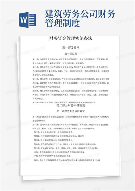 建筑企业财务管理制度word模板下载熊猫办公