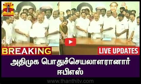 🔴live அதிமுக பொதுச்செயலாளராக பொறுப்பேற்றார் ஈபிஎஸ் Live Updates