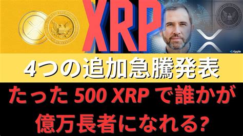 Ripple Xrp たった 500 Xrp で誰かが億万長者になれる？リップル突き抜けた！ リップルceo、「4つの追加急騰発表