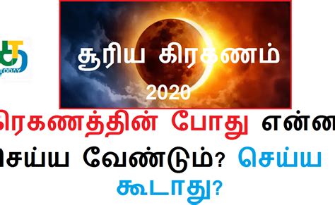 சூரிய கிரகணத்தின் போது செய்ய வேண்டியவை Tnpds Online