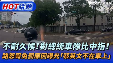 不耐久候！對總統車隊比中指！ 路怒哥免罰原因曝光「蔡英文不在車上」 Youtube