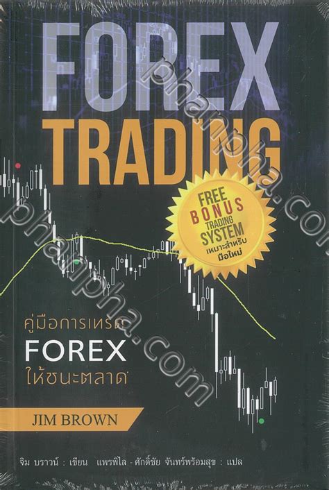 คมอการเทรด FOREX ใหชนะตลาด Phanpha Book Center phanpha