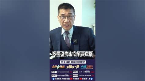 勇哥談論國會改革陽光法案 全國第一勇 勇哥佮你講ep53精華 Youtube