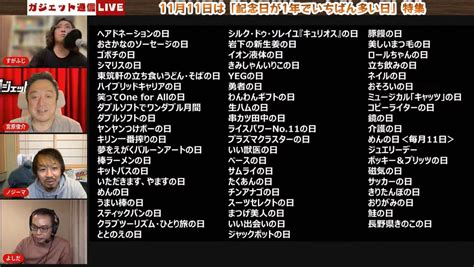 うまい棒の日、岩下の新生姜の日、キリン一番搾りの日「11月11日」は記念日が盛りだくさんでした ガジェット通信live第88回 放送