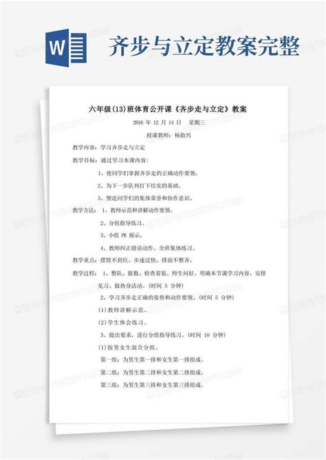 齐步走与立定公开课教案Word模板下载 编号ldnrgyke 熊猫办公