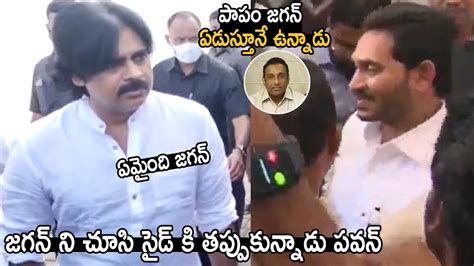 See Pawan Kalyan Reaction After Seeing Ys Jagan At Mekapati Goutham