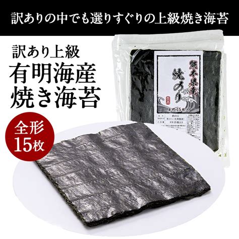 【楽天市場】訳あり 有明産 海苔 選り取り【上級焼き海苔30枚・上級有明海産焼き海苔全形15枚・規格外有明海産味付け海苔3ツ切り60枚全形