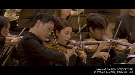 영화 바람계곡의 나우시카 하늘을 나는 사람 히사이시 조 영화음악 콘서트 Joe Hisaishi Film Music