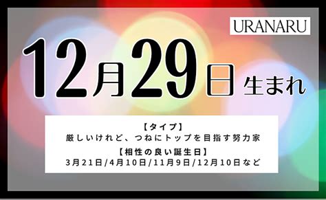 12月29日生まれの人の特徴性格運勢｜相性の良い悪い誕生日の人は？ Uranaru