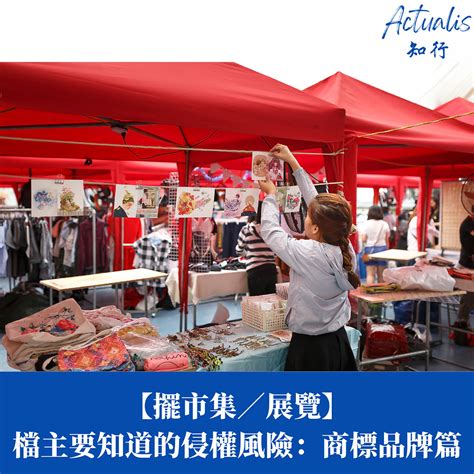 【擺市集／展覽】檔主一定要知道的侵權風險：商標品牌篇 Actualis 知行