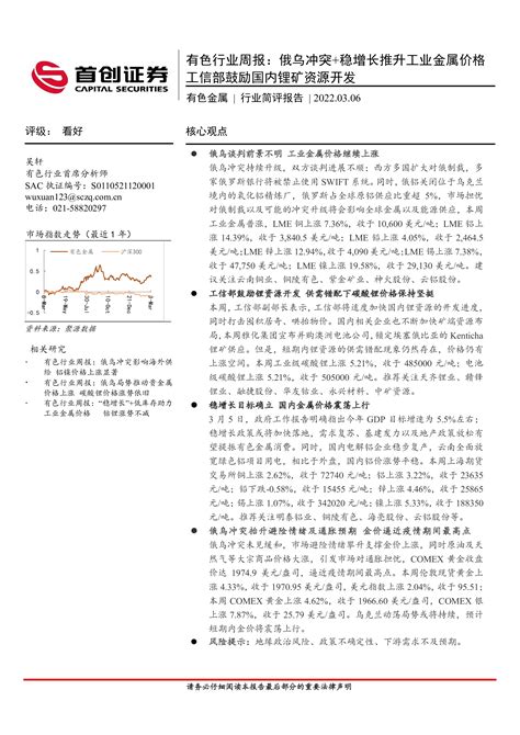 有色行业周报：俄乌冲突稳增长推升工业金属价格工信部鼓励国内锂矿资源开发 洞见研报 行业报告