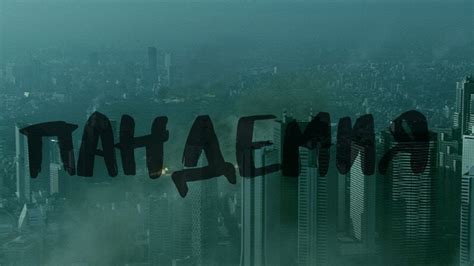 Пандемия. Первый зараженный. Фантастика. Страшная история - YouTube