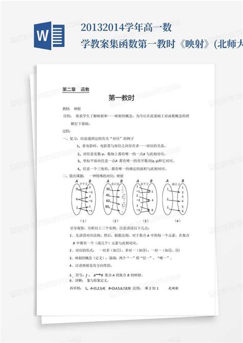 2013 2014学年高一数学教案集函数第一教时《映射》 北师大版 必修1word模板下载 编号lpyegnya 熊猫办公