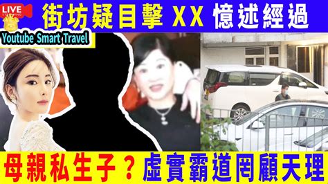 Smart Travel娱乐八卦｜蔡天鳳案｜蔡天鳳第八位嫌疑的身份成疑！｜街坊疑目擊abby隨數人入屋 其後聞對話及撞擊聲｜虛實霸道罔顧天理 即時新聞│ 豪門秘聞｜ 娛圈秘聞 Youtube