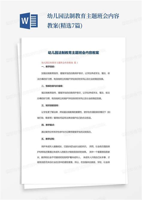 幼儿园法制教育主题班会内容教案精选7篇 Word模板下载编号qndmjedo熊猫办公