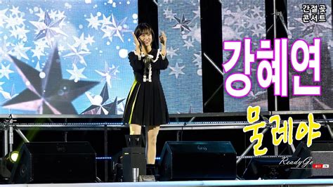 강혜연물레야 미스트롯2 직캠 간절곶콘서트 20211118 Youtube