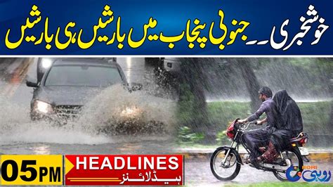 Good News Heavy Rain Prediction In South Punjab L 5pm News Headlines 21 July 2024 Rohi