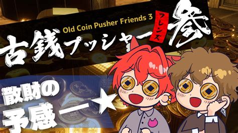 【メダルゲーム】江戸時代を舞台にしたコインプッシャーゲーム【古銭プッシャーフレンズ参old Coin Pusher Friends3お