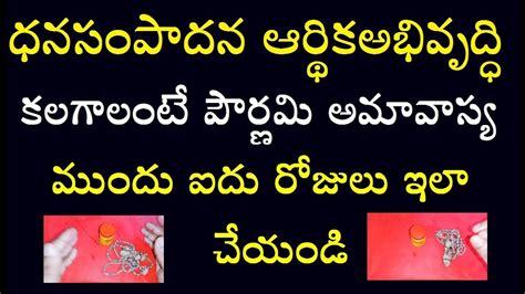 ధన సంపాదన ఆర్థిక అభివృద్ధి కలగాలంటే పౌర్ణమి అమావాస్య ముందు ఐదు రోజులు ఇలా చేయండి Youtube