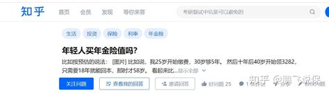 为什么要买年金险？买年金保险的人都在想些什么？ 知乎