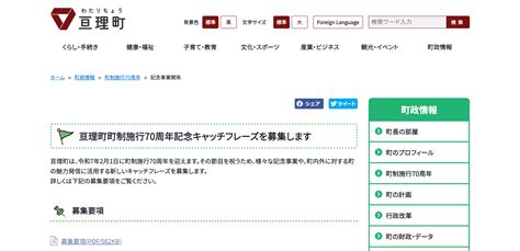 亘理町町制施行70周年記念キャッチフレーズ【2024年8月30日締切】 公募データベース