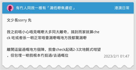 有冇人同我一樣有「漏低嘢焦慮症」 港澳日常板 Dcard