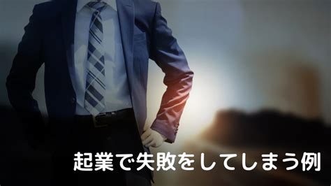 起業とは？ 起業に向いていない人の特徴や失敗例から成功のポイントを学ぶ！ Nawabari