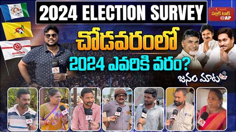 Genuine Public Talk On Elections Ap Who Will Win In Chodavaram