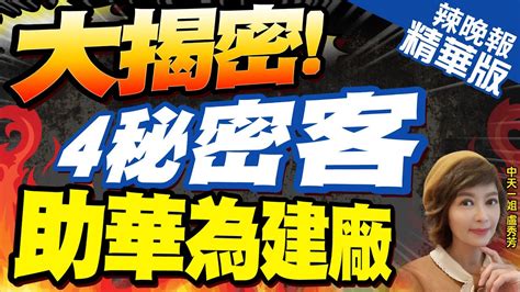 【盧秀芳辣晚報】不尋常合作 彭博點名 漢唐 崇越 亞翔3公司 助華為建廠 大揭密 4秘密客 助華為建廠 中天新聞ctinews精華版 Youtube