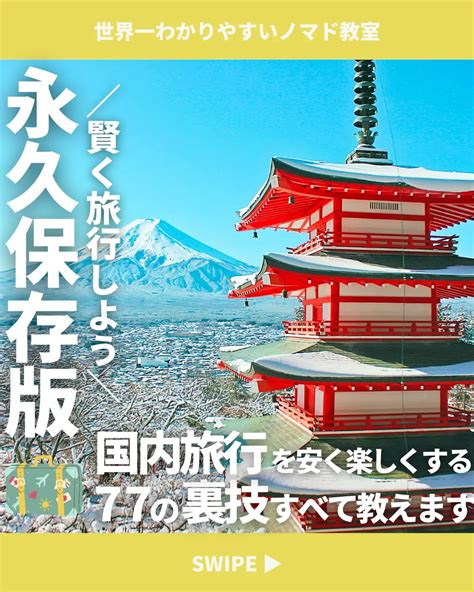 【永久保存版】国内旅行を安く楽しくする77の裏技 世界一わかりやすいノマド教室が投稿したフォトブック Lemon8