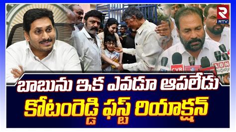 కటరడడ రయకషన Kotamreddy Sridhar Reddy Fires on Jagan