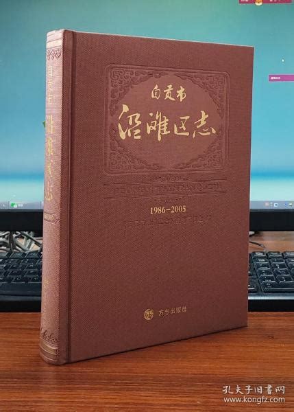 自贡市沿滩区志 1986～2005《自贡市沿滩区志》纂委员会 编孔夫子旧书网