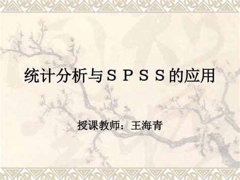 统计分析与spss应用第1章word文档在线阅读与下载无忧文档