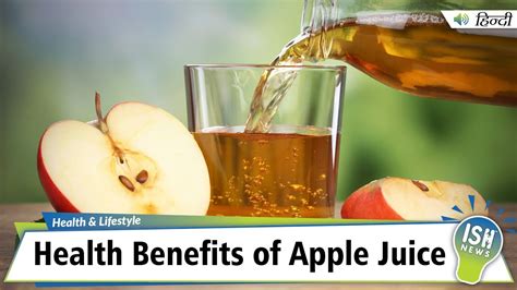 Health Benefits Of Apple Juice Ish News Youtube