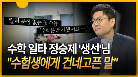 세상만사 수학 일타 정승제 ··· 수학 잘하는 법·수능 꿀팁은 Youtube