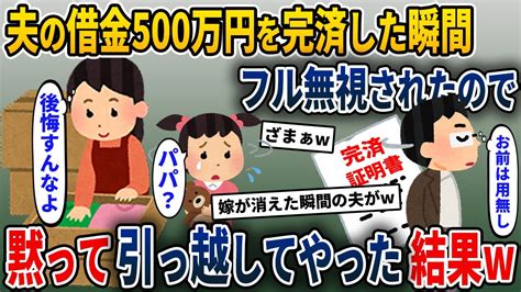 夫の借金500万円を完済した瞬間 フル無視されたので 黙って引っ越してやった結果 Youtube